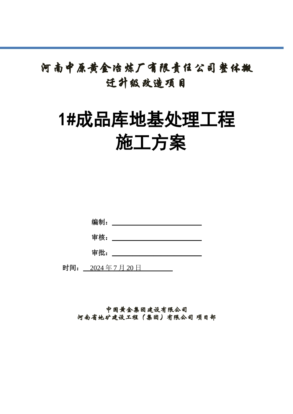 灰土挤密桩施工方案-1号成品库修改_第1页
