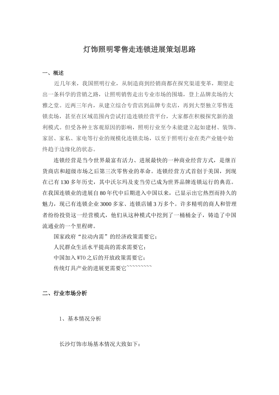 灯饰照明零售走连锁发展策划案_第1页