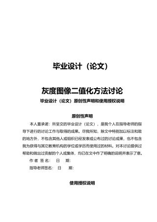 灰度图像二值化方法研究毕业论文