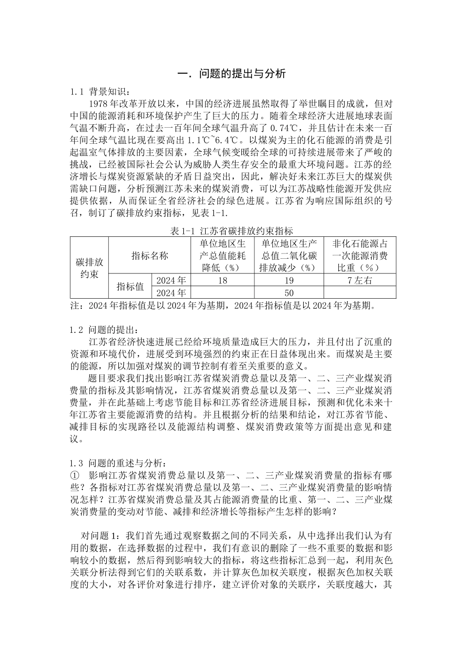 灰色关联分析法的碳排放约束下的江苏省煤炭消费量预_第2页