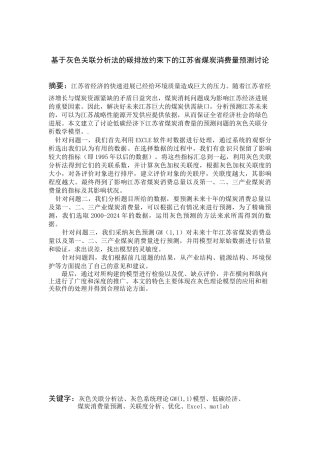 灰色关联分析法的碳排放约束下的江苏省煤炭消费量预