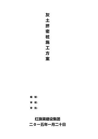 灰土挤密桩工程施工设计方案