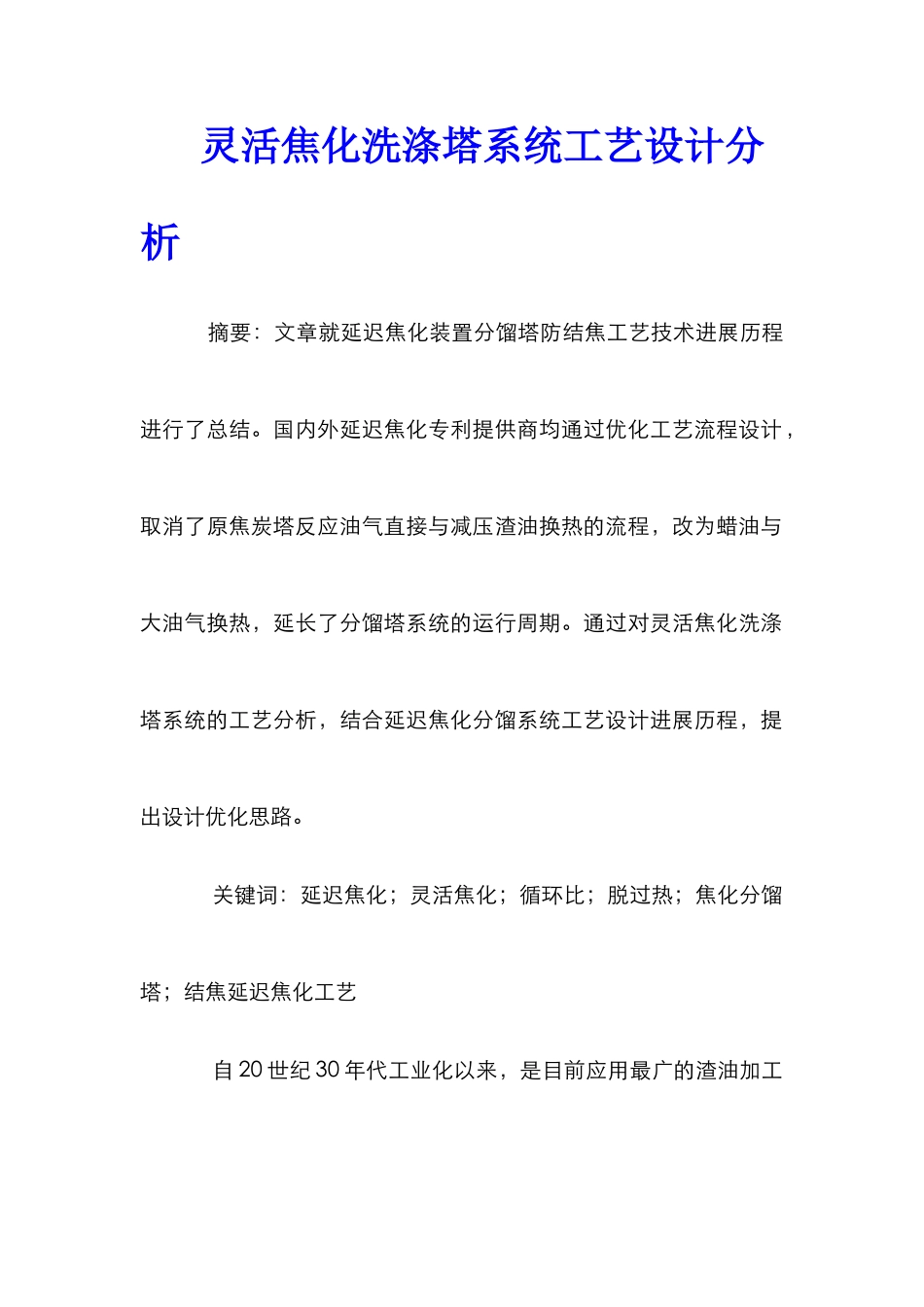 灵活焦化洗涤塔系统工艺设计分析_第1页