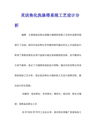 灵活焦化洗涤塔系统工艺设计分析