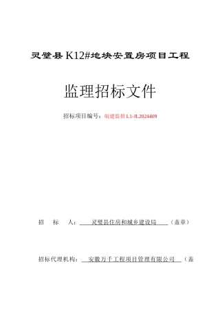 灵璧县K12地块安置房工程监理招标文件