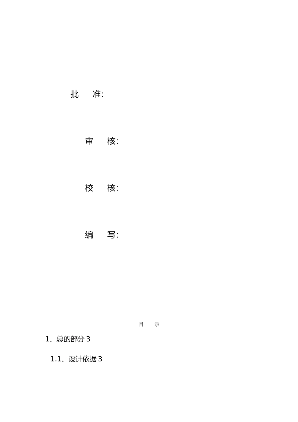 灵石35kV变电站增容改造初步说明书_第1页