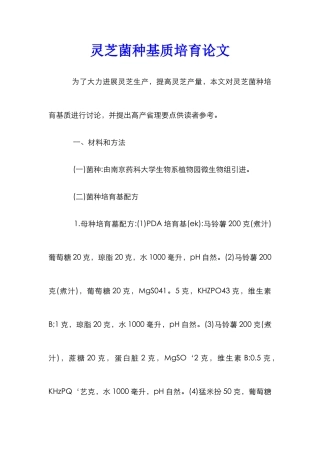 灵芝菌种基质培养论文