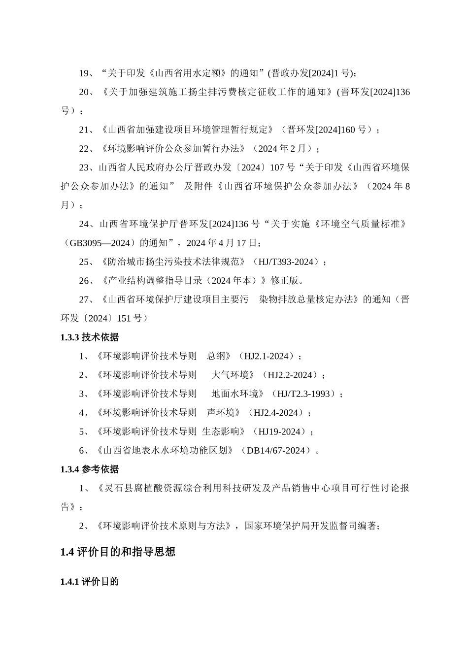 灵石县腐植酸资源综合利用科技研发及产品销售中心项目_第3页