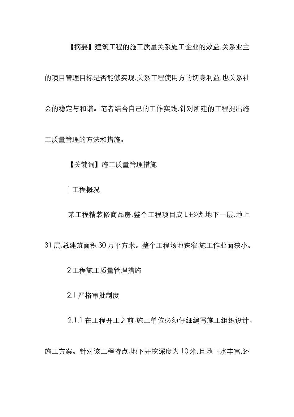灵活管理建筑施工质量论文_第2页