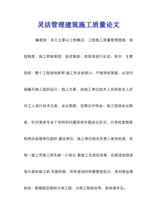 灵活管理建筑施工质量论文