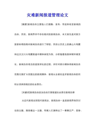 灾难新闻报道管理论文