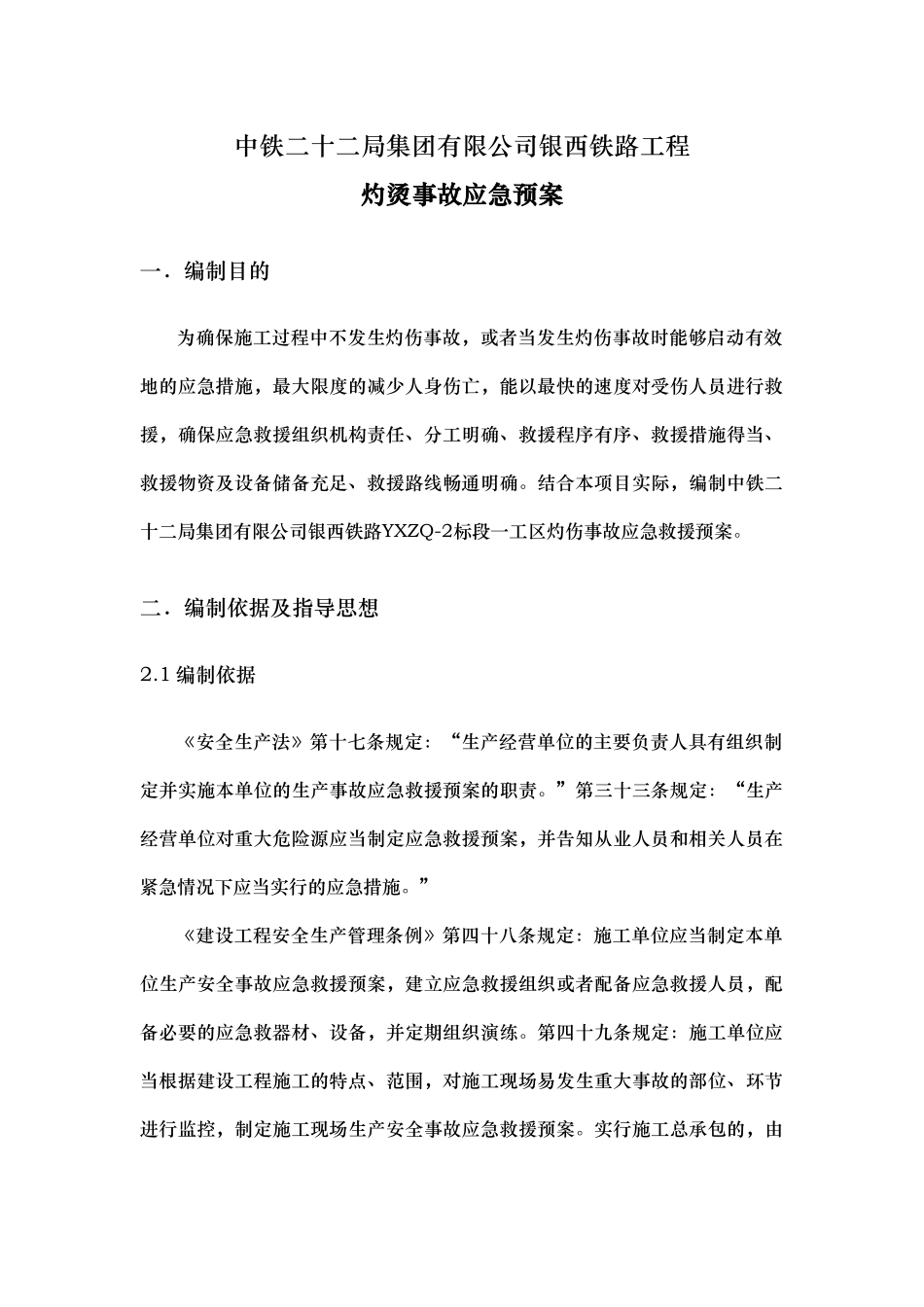 灼烫事故安全应急救援预案_第3页
