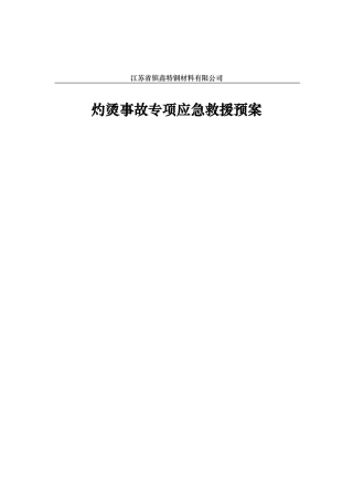 灼烫事故专项应急救援预案