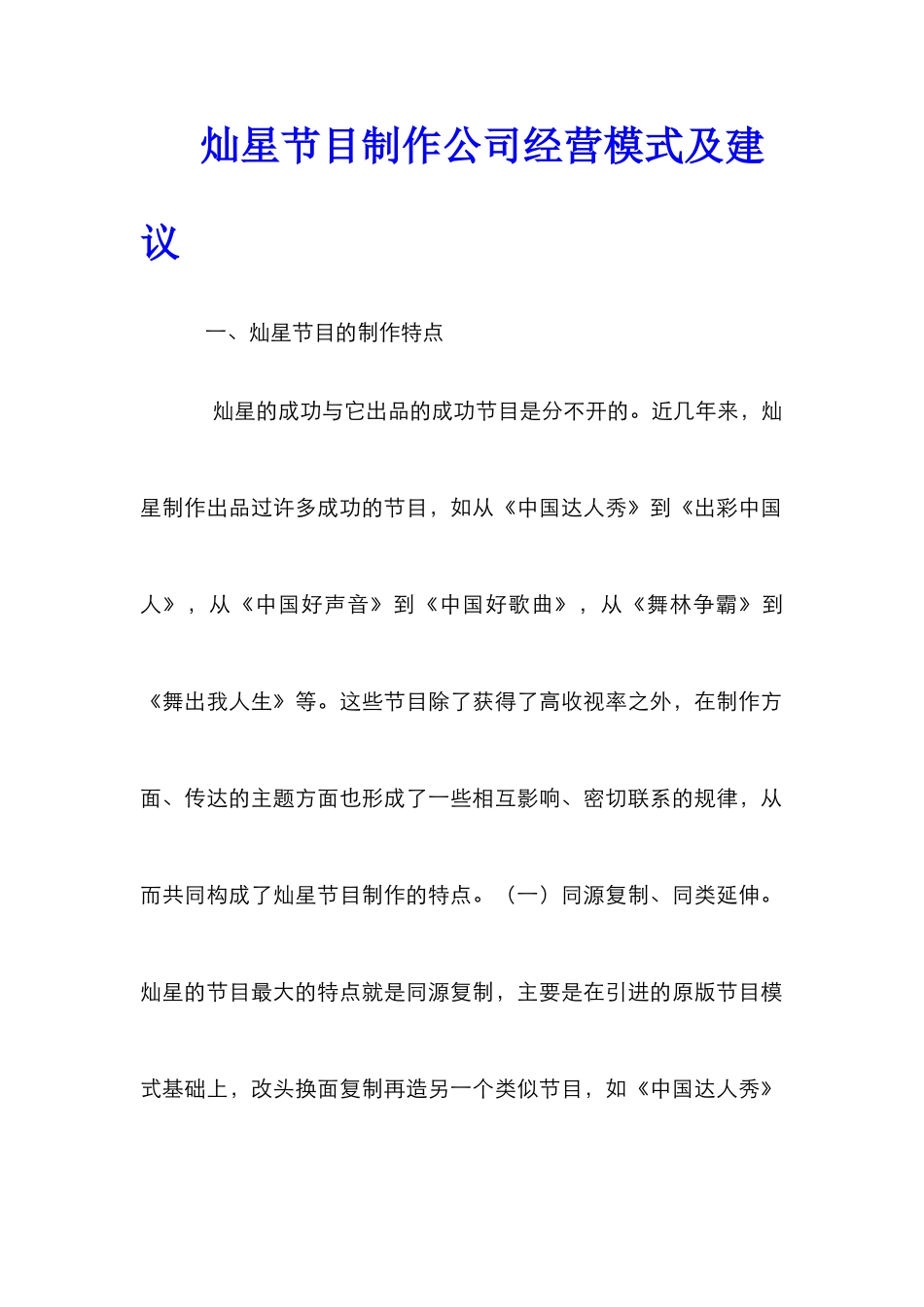 灿星节目制作公司经营模式及建议_第1页