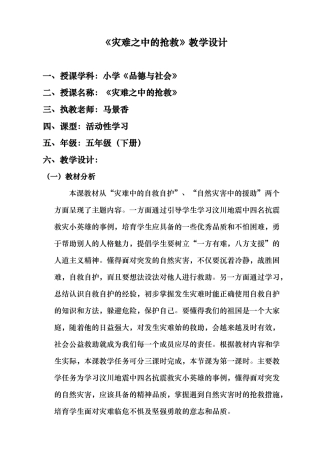 灾难之中的救护教学设计_马景香