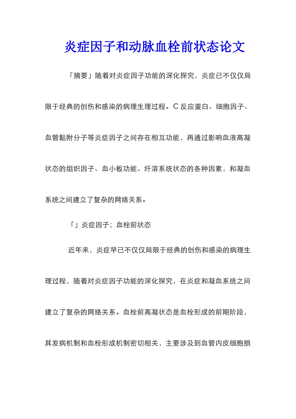 炎症因子和动脉血栓前状态论文_第1页