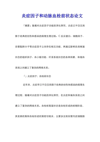 炎症因子和动脉血栓前状态论文