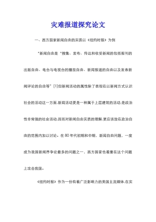 灾难报道探究论文_0