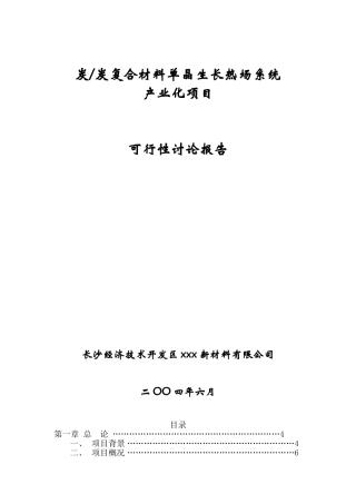 炭炭复合材料单晶生长热场系统