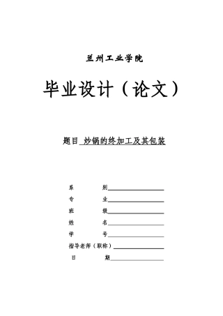 炒锅的终加工及其包装