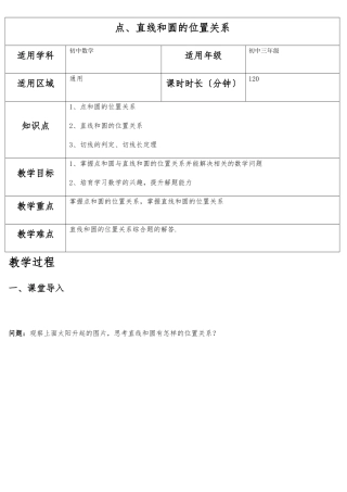 点、直线和圆的位置关系教案