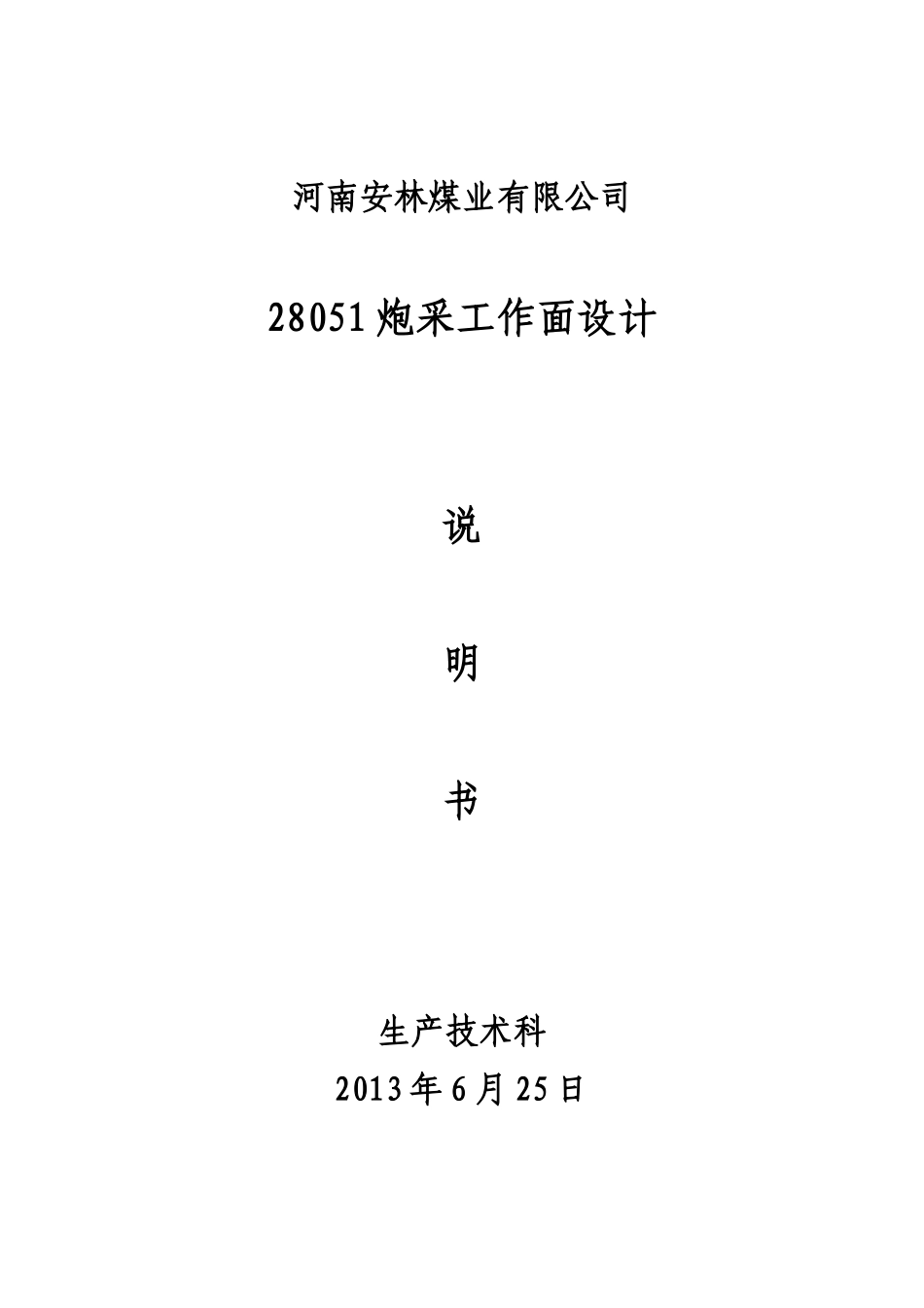 炮采工作面设计说明书_第1页