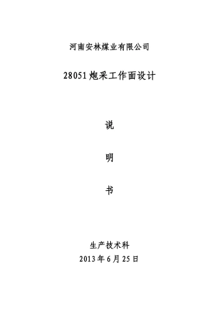 炮采工作面设计说明书