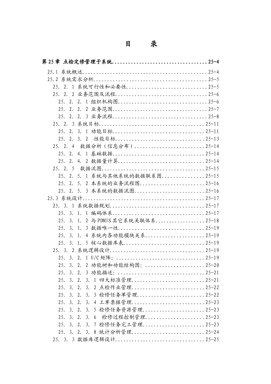 点检定修管理子系统业务需求分析报告_第2页