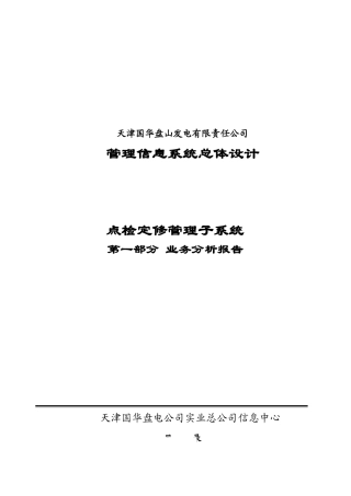 点检定修管理子系统业务需求分析报告