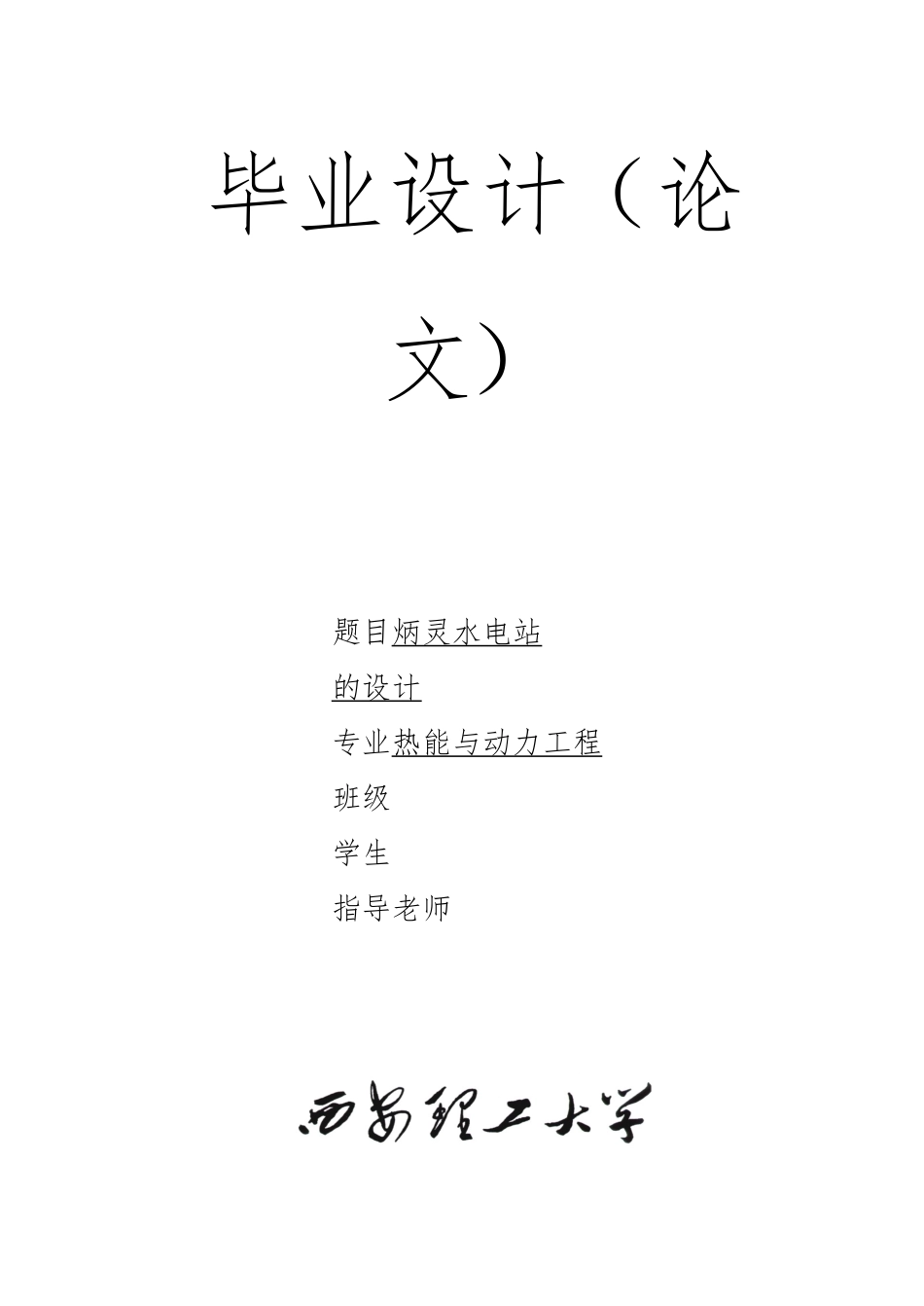 炳灵水电站灯泡贯流式水轮机设计说明书_第1页