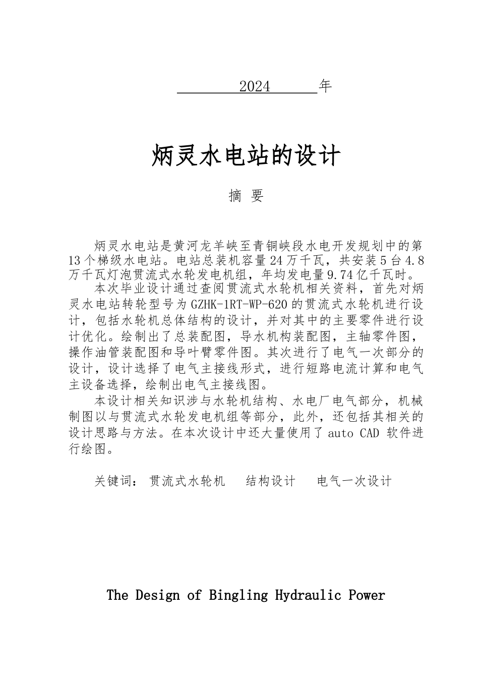 炳灵水电站灯泡贯流式水轮机设计说明书_第2页