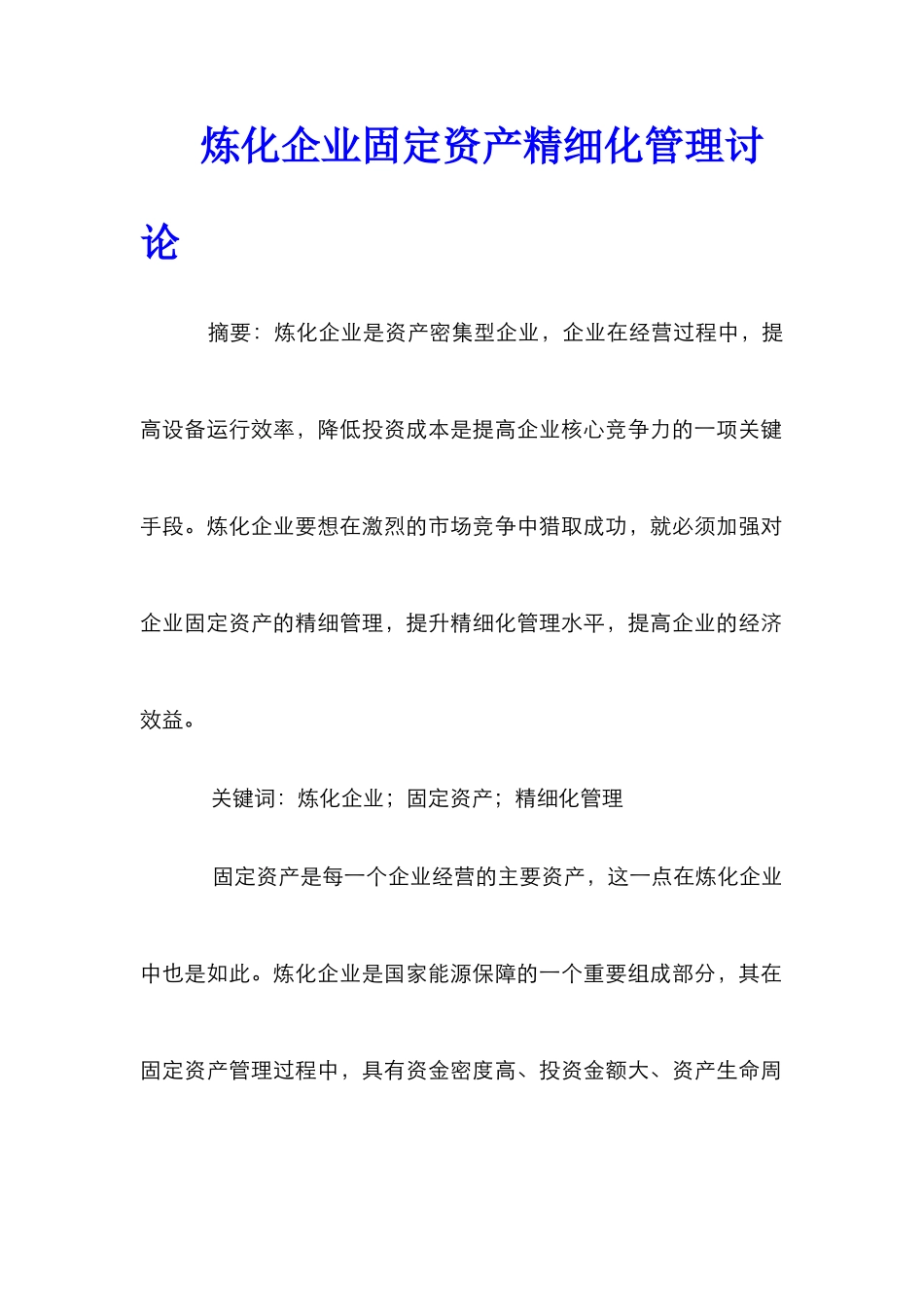 炼化企业固定资产精细化管理研究_第1页