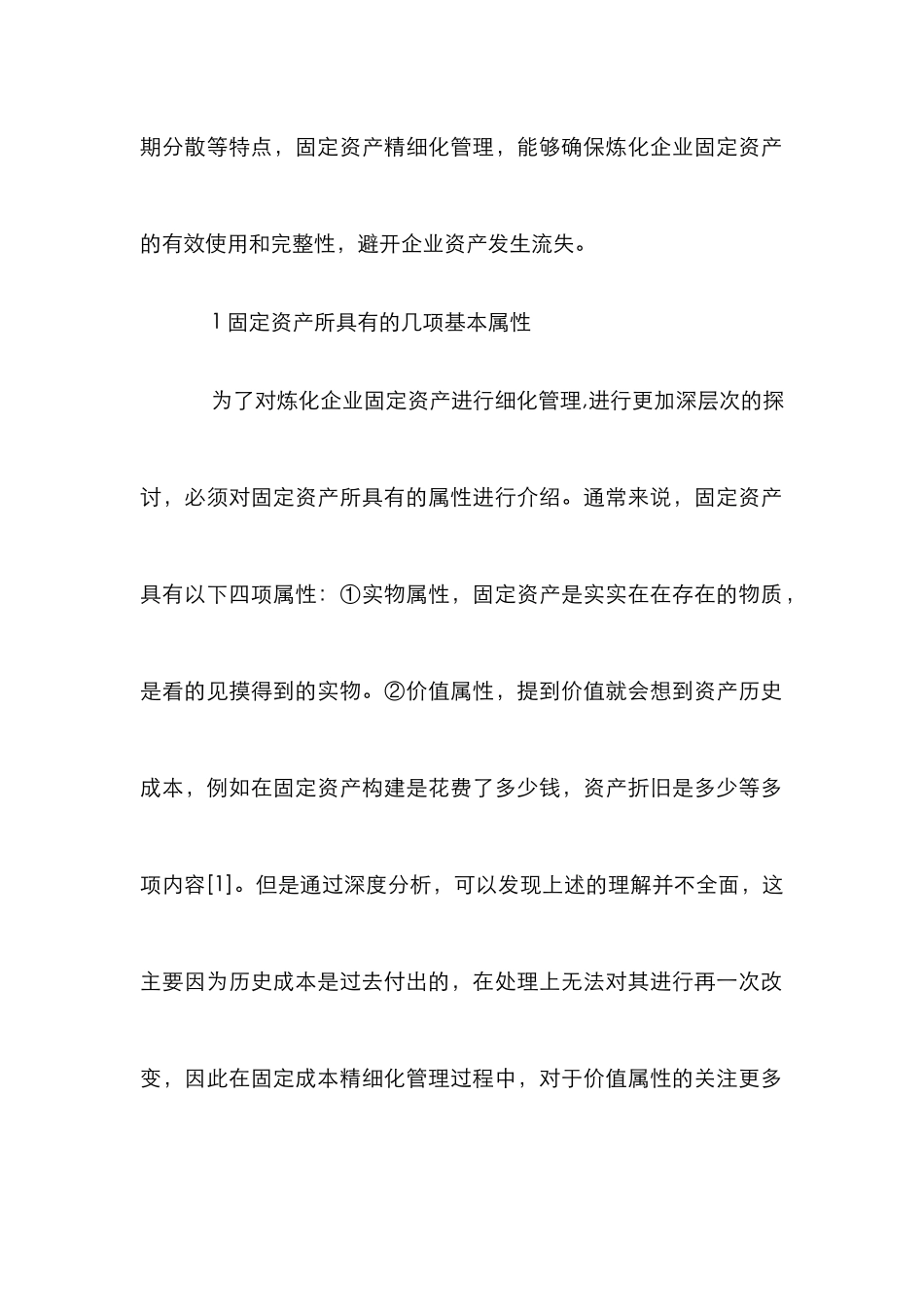 炼化企业固定资产精细化管理研究_第2页