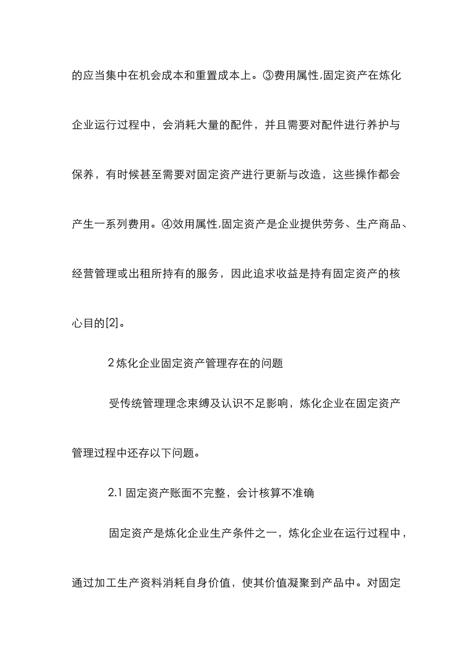 炼化企业固定资产精细化管理研究_第3页