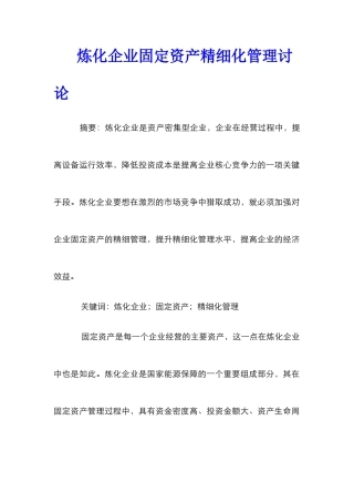 炼化企业固定资产精细化管理研究