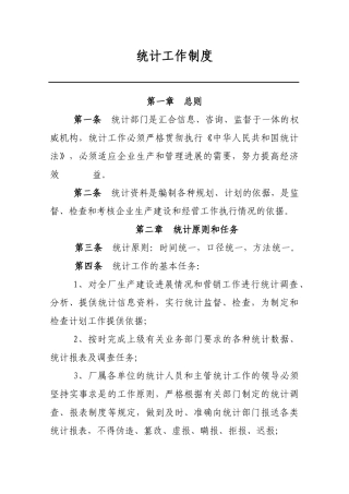 炼油企业统计工作制度