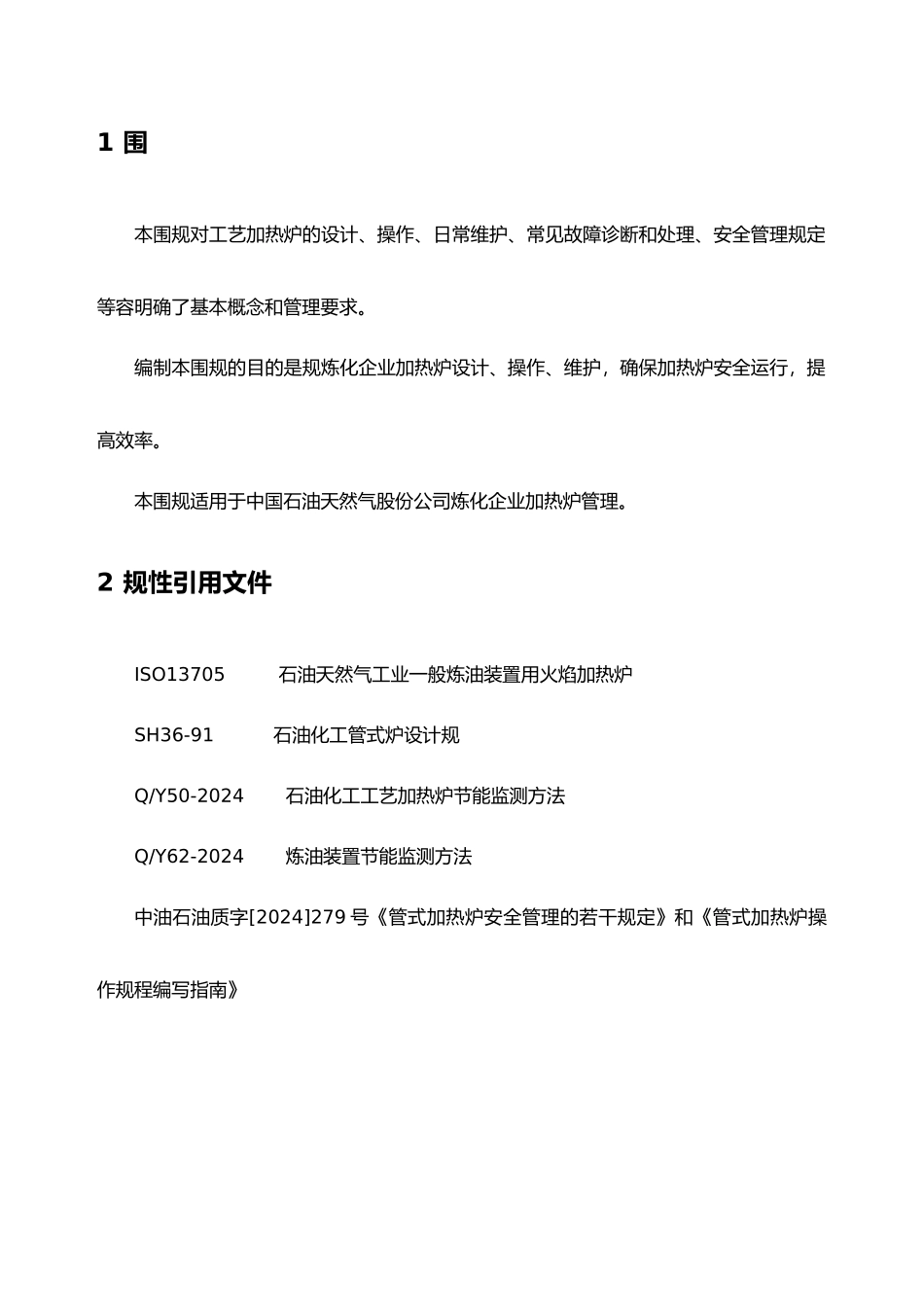炼油企业工艺加热炉管理规范标准_第1页