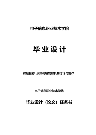 点频调幅发射机的研究与制作设计说明