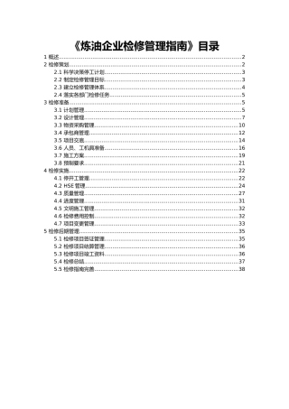 炼油企业检修管理的指南