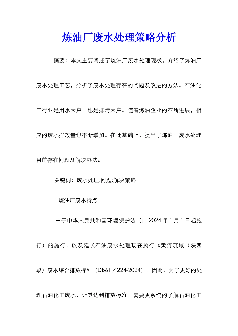 炼油厂废水处理策略分析_第1页