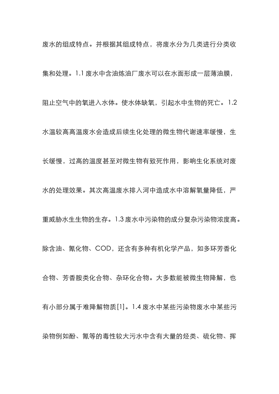 炼油厂废水处理策略分析_第2页