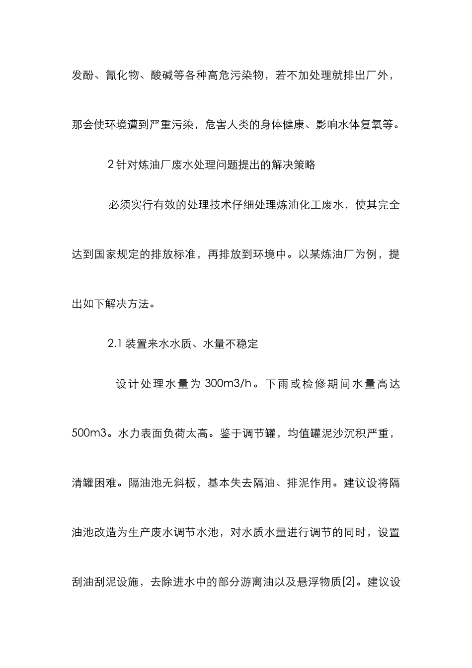 炼油厂废水处理策略分析_第3页