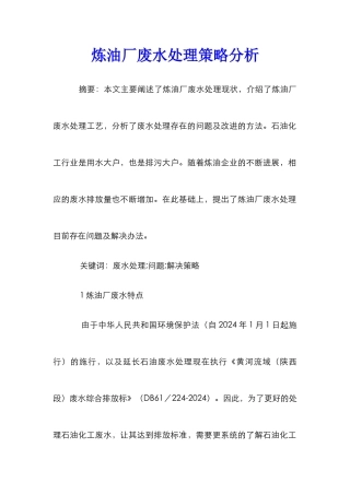 炼油厂废水处理策略分析