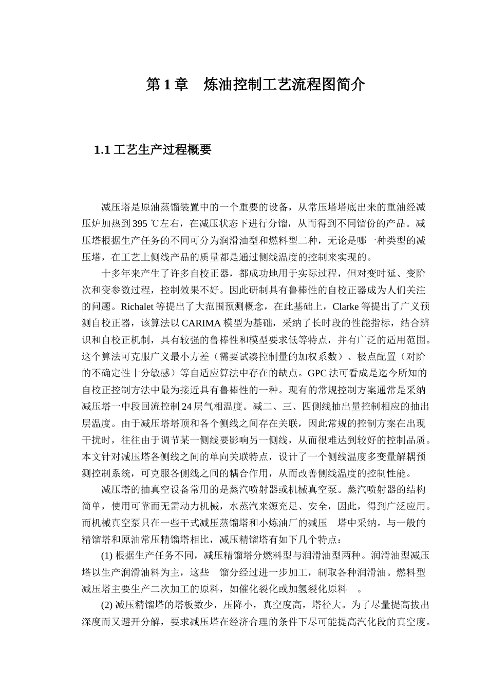 炼油控制工艺流程_第2页