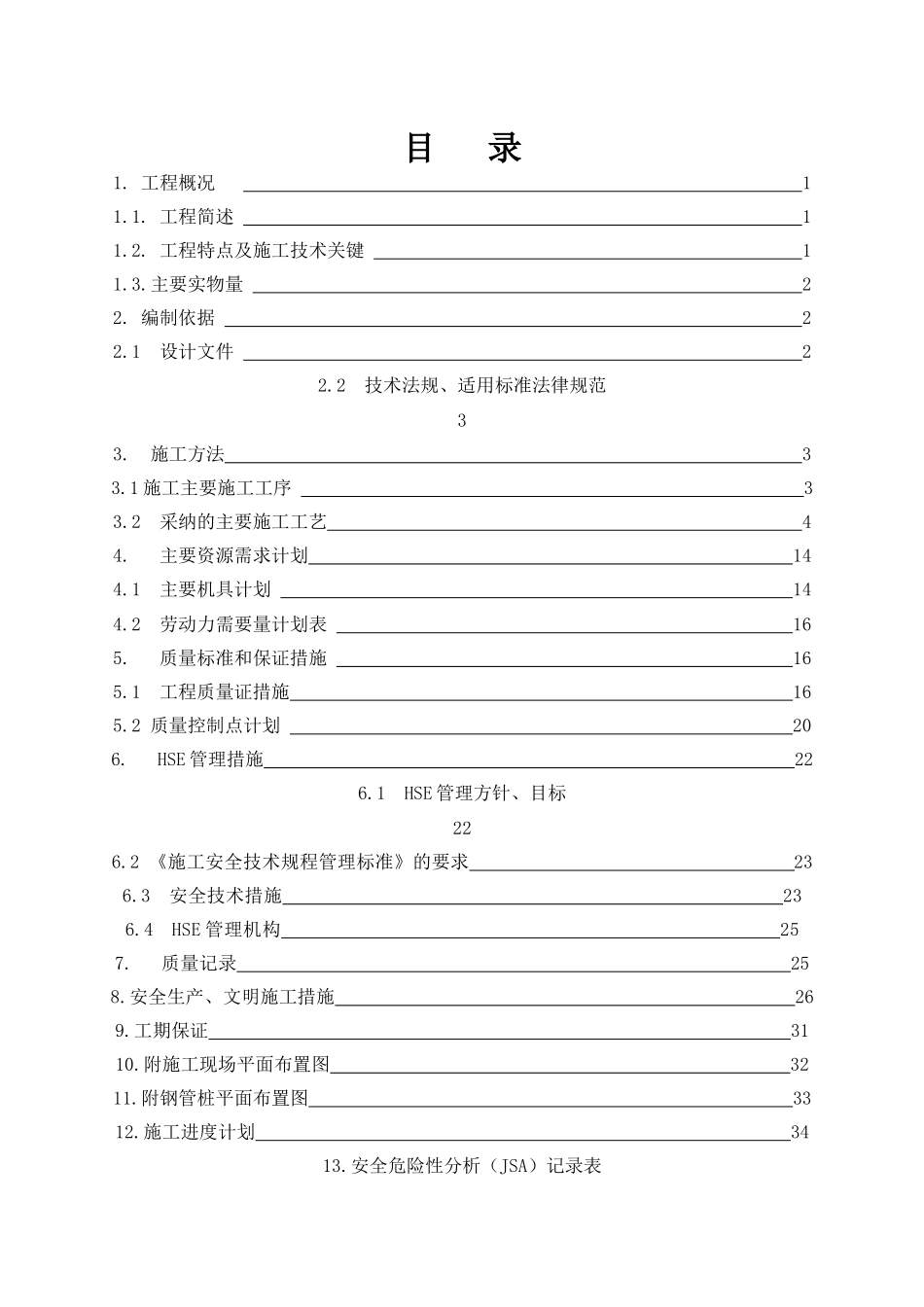 炼油厂清污分流及风险事故水池改造项目废水监控池工程施工方案)_第1页