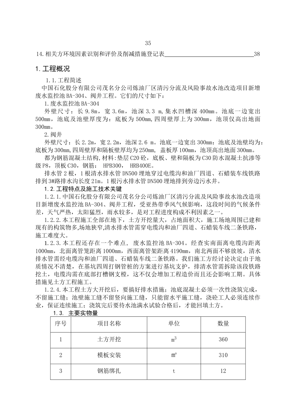 炼油厂清污分流及风险事故水池改造项目废水监控池工程施工方案)_第2页