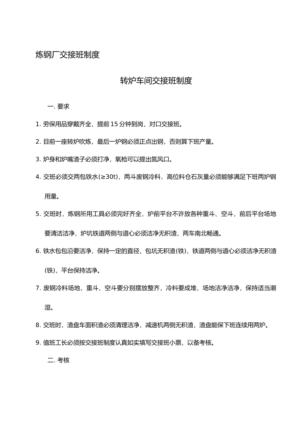 炼钢厂的管理制度的汇编_第1页