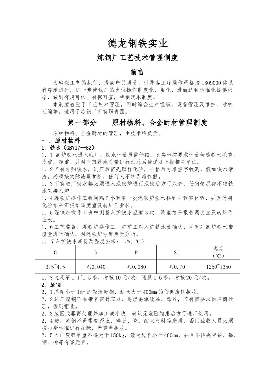 炼钢厂工艺管理制度汇编_第1页