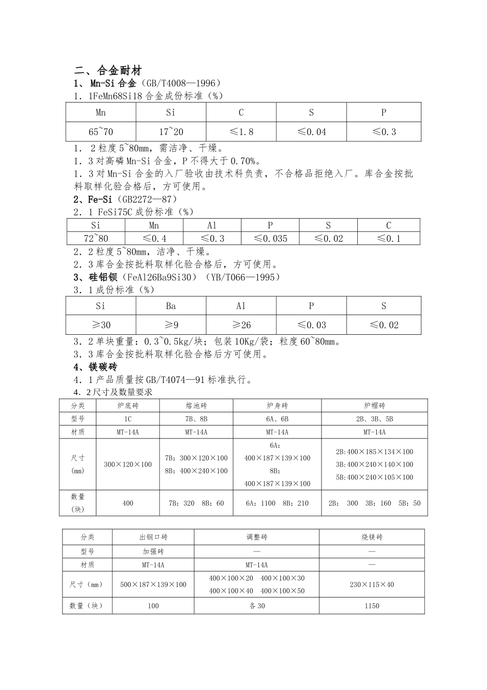 炼钢厂工艺管理制度汇编_第3页
