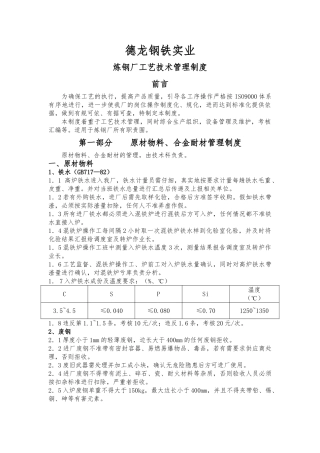 炼钢厂工艺管理制度汇编